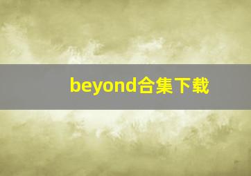 beyond合集下载