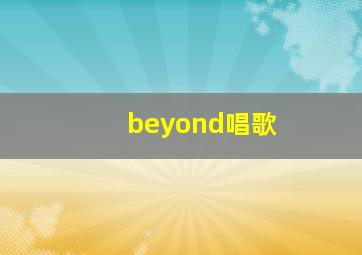 beyond唱歌