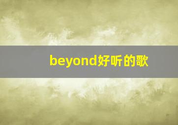 beyond好听的歌