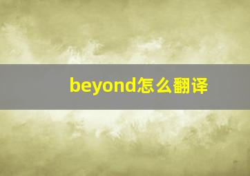 beyond怎么翻译