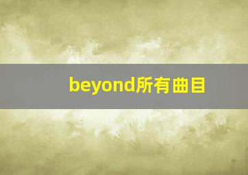 beyond所有曲目