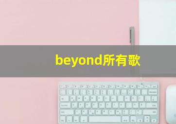 beyond所有歌