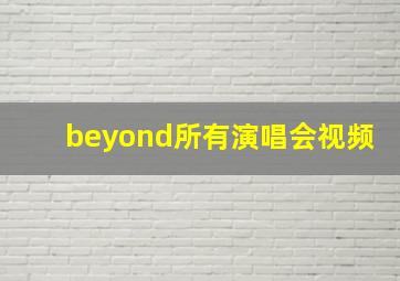 beyond所有演唱会视频