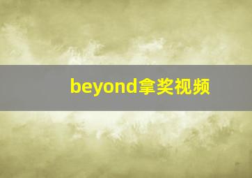 beyond拿奖视频