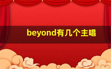 beyond有几个主唱