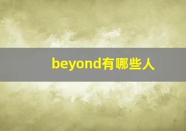 beyond有哪些人