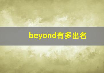 beyond有多出名