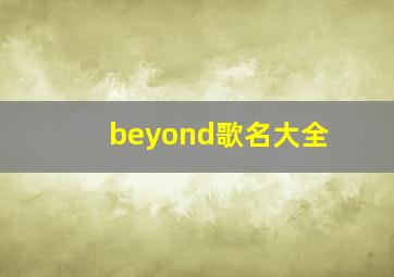 beyond歌名大全