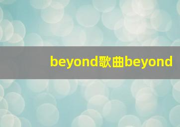 beyond歌曲beyond