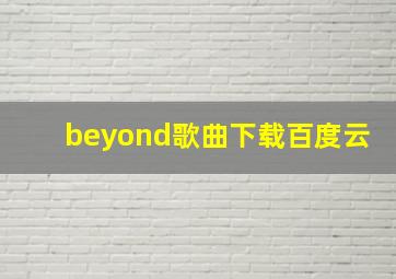 beyond歌曲下载百度云