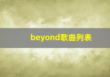 beyond歌曲列表