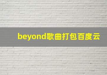 beyond歌曲打包百度云