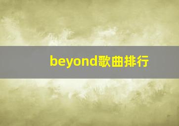 beyond歌曲排行