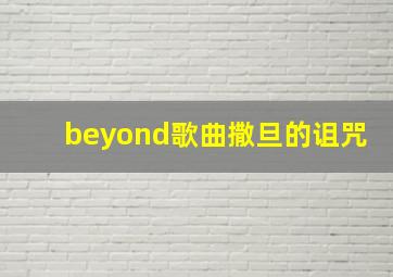 beyond歌曲撒旦的诅咒