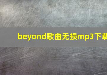 beyond歌曲无损mp3下载