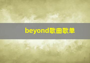 beyond歌曲歌单