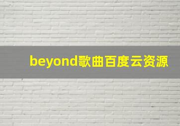 beyond歌曲百度云资源