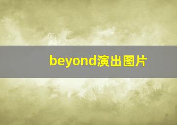 beyond演出图片