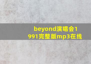 beyond演唱会1991完整版mp3在线