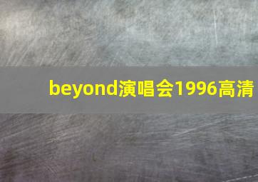 beyond演唱会1996高清