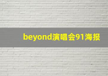 beyond演唱会91海报