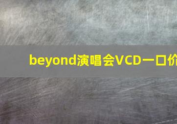 beyond演唱会VCD一口价