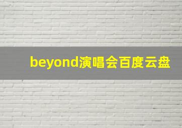 beyond演唱会百度云盘