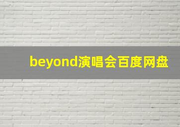 beyond演唱会百度网盘