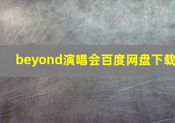 beyond演唱会百度网盘下载