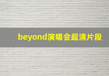 beyond演唱会超清片段