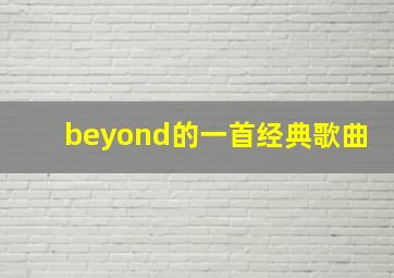 beyond的一首经典歌曲