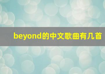 beyond的中文歌曲有几首