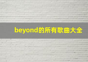 beyond的所有歌曲大全