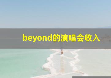 beyond的演唱会收入