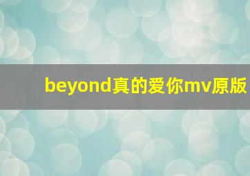 beyond真的爱你mv原版