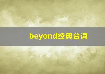 beyond经典台词