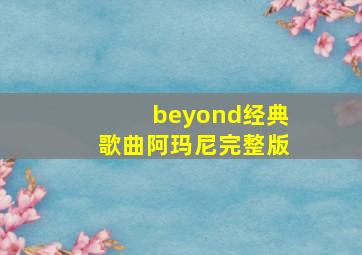 beyond经典歌曲阿玛尼完整版