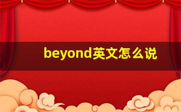 beyond英文怎么说