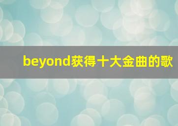 beyond获得十大金曲的歌