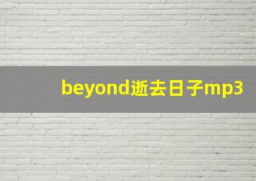 beyond逝去日子mp3