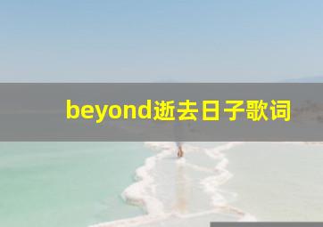 beyond逝去日子歌词