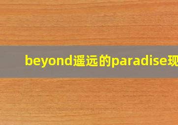 beyond遥远的paradise现场