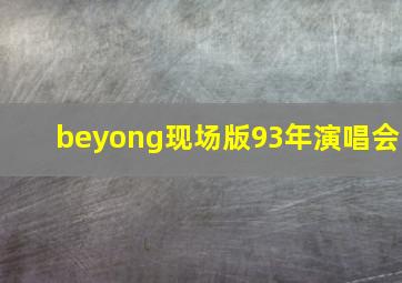 beyong现场版93年演唱会