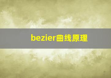 bezier曲线原理