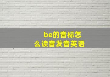 be的音标怎么读音发音英语