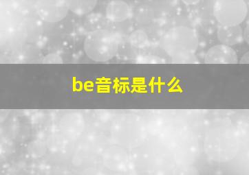 be音标是什么