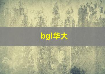 bgi华大