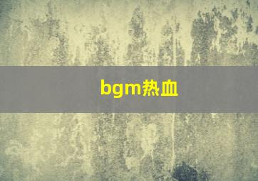 bgm热血