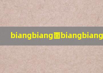 biangbiang面biangbiang多少画