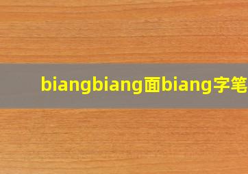 biangbiang面biang字笔画